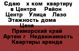 Сдаю 2-х ком. квартиру в Центре! › Район ­ Центр › Улица ­ Лазо › Этажность дома ­ 4 › Цена ­ 17 000 - Приморский край, Артем г. Недвижимость » Квартиры аренда   